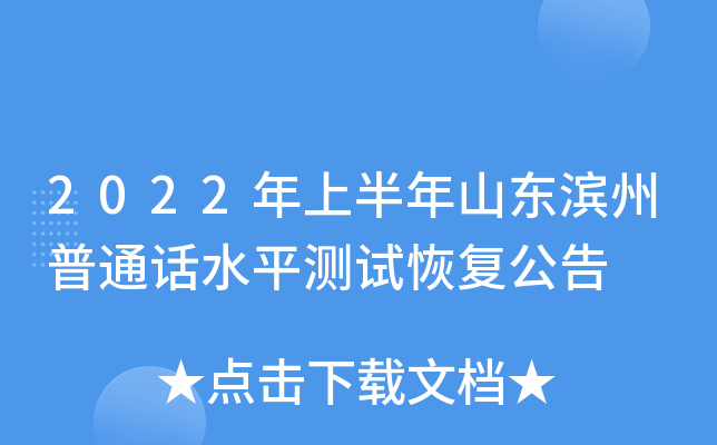 2022年上半年山东滨州普通话水平测试恢复公告