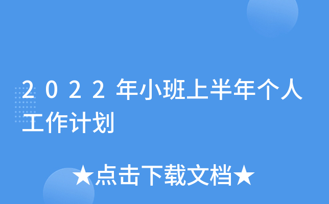 2022年小班上半年个人工作计划