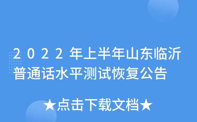 2022年上半年山东临沂普通话水平测试恢复公告