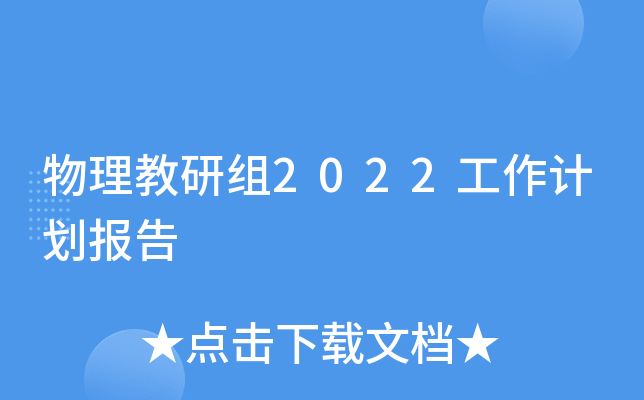 物理教研组2022工作计划报告