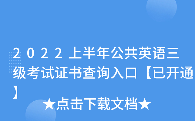 2022上半年公共英语三级考试证书查询入口【已开通】