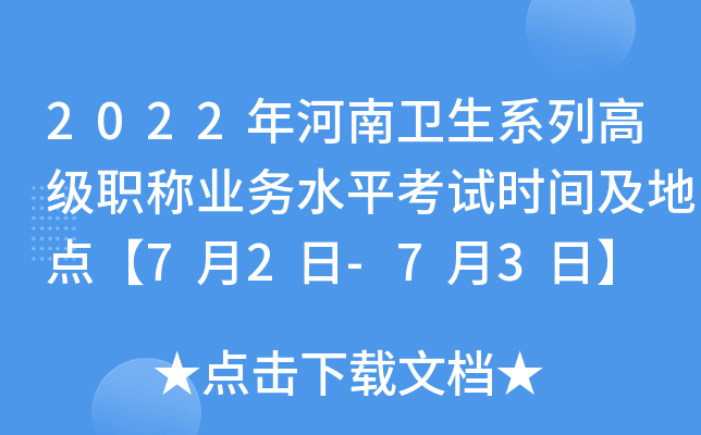 2022年河南卫生系列高级职称业务水平考试时间及地点【7月2日-7月3日】