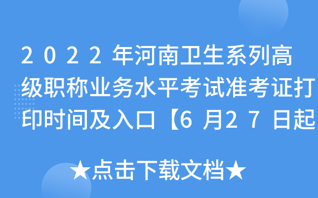 2022年河南卫生系列高级职称业务水平考试准考证打印时间及入口【6月27日起】