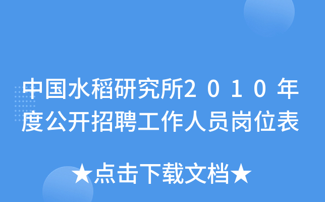 中国水稻研究所2010年度公开招聘工作人员岗位表