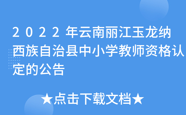 2022年云南丽江玉龙纳西族自治县中小开云kaiyun(中国)教师资格认定的公告