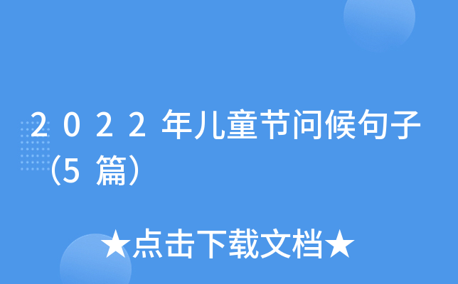 2022ꃺͯ(ji)ӣ5ƪ