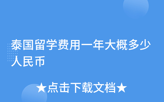 泰国留开云kaiyun(中国)费用一年大概多少人民币