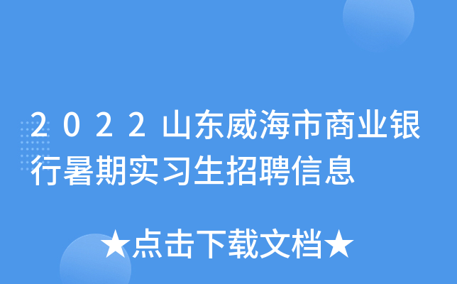 2022山东威海市商业银行暑期实习生招聘信息
