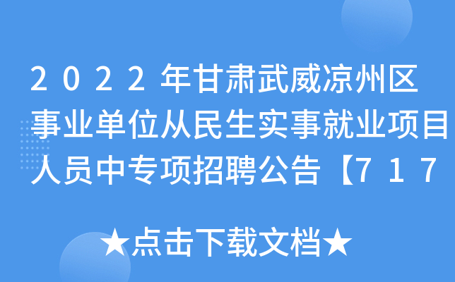 2022年甘肃武威凉州区事业单位从民生实事就业项目人员中专项招聘公告【717人】
