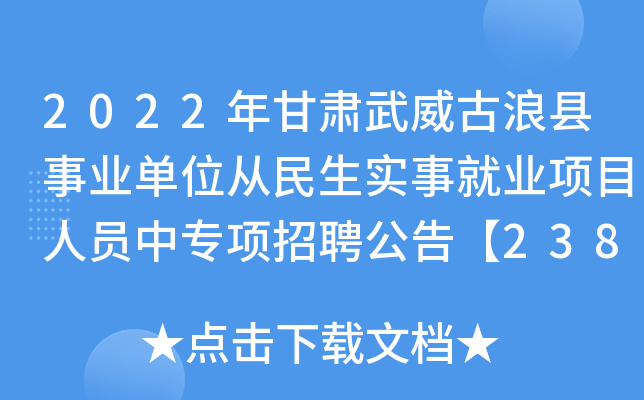 2022年甘肃武威古浪县事业单位从民生实事就业项目人员中专项招聘公告【238人】