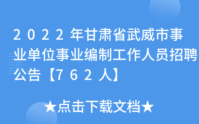 2022年甘肃省武威市事业单位事业编制工作人员招聘公告【762人】