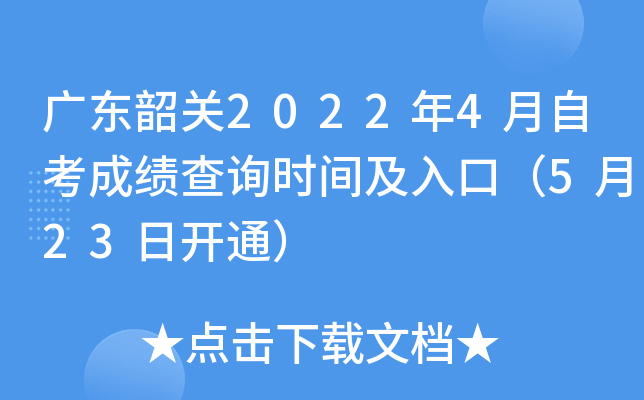 �㶫�ع�2022��4���Կ��ɼ���ѯʱ�估��ڣ�5��23�տ�ͨ��