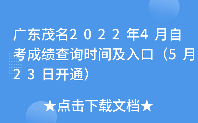 �㶫ï��2022��4���Կ��ɼ���ѯʱ�估��ڣ�5��23�տ�ͨ��