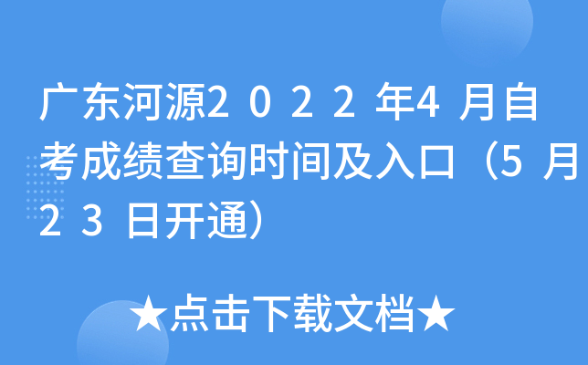 �㶫��Դ2022��4���Կ��ɼ���ѯʱ�估��ڣ�5��23�տ�ͨ��