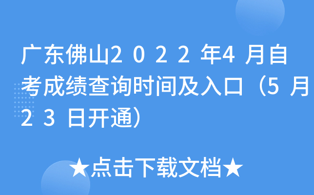 �㶫��ɽ2022��4���Կ��ɼ���ѯʱ�估��ڣ�5��23�տ�ͨ��