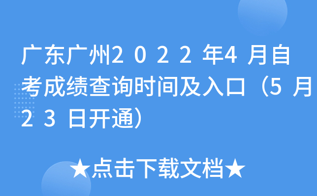 �㶫����2022��4���Կ��ɼ���ѯʱ�估��ڣ�5��23�տ�ͨ��