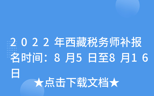 2022年西藏税务师补报名时间：8月5日至8月16日