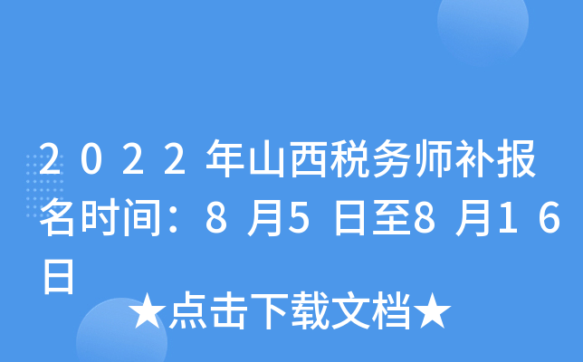 2022年山西税务师补报名时间：8月5日至8月16日