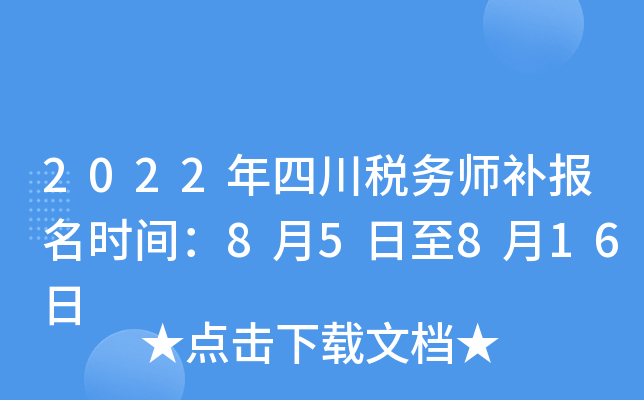 2022年四川税务师补报名时间：8月5日至8月16日