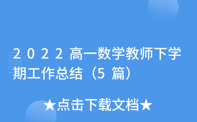 2022高一数开云kaiyun(中国)教师下开云kaiyun(中国)期工作总结（5篇）