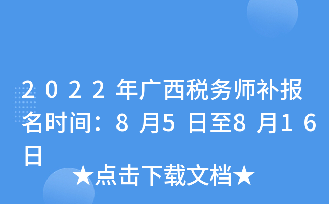 2022年广西税务师补报名时间：8月5日至8月16日