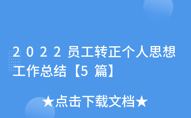 2022员工转正个人思想工作总结【5篇】