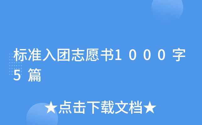标准入团志愿书1000字5篇