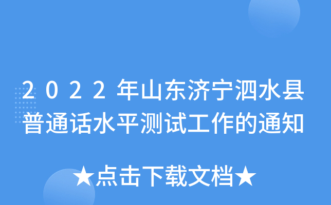 2022年山东济宁泗水县普通话水平测试工作的通知
