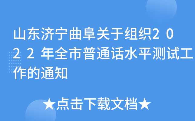 山东济宁曲阜关于组织2022年全市普通话水平测试工作的通知