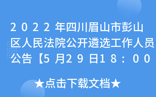 2022年四川眉山市彭山区人民法院公开遴选工作人员公告【5月29日18:00报名截止】