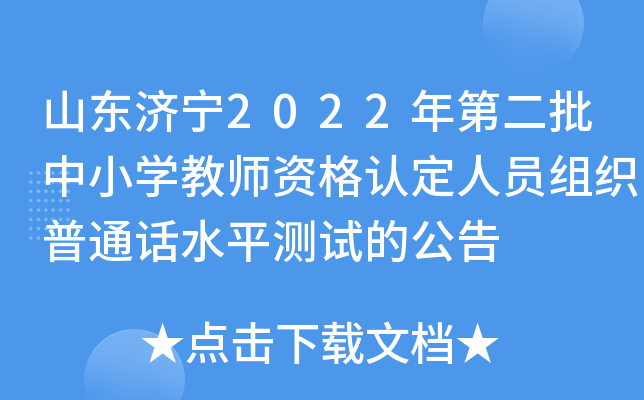 山东济宁2022年第二批中小开云kaiyun(中国)教师资格认定人员组织普通话水平测试的公告