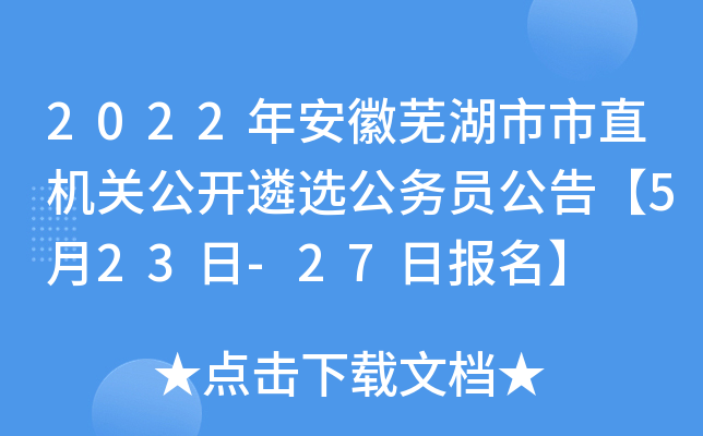 2022年安徽芜湖市市直机关公开遴选公务员公告【5月23日-27日报名】