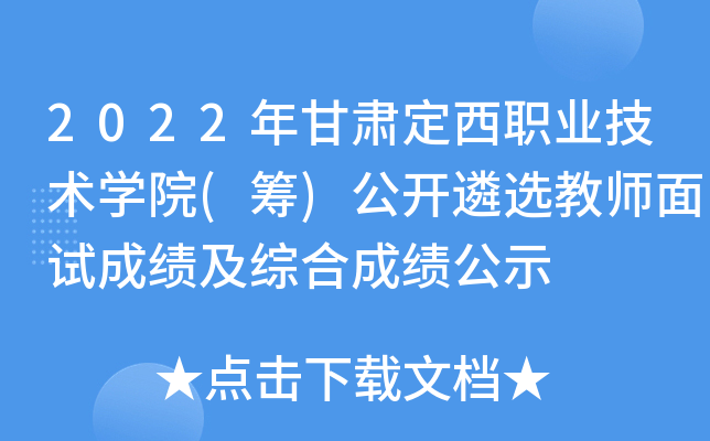 2022年甘肃定西职业技术开云kaiyun(中国)院(筹)公开遴选教师面试成绩及综合成绩公示