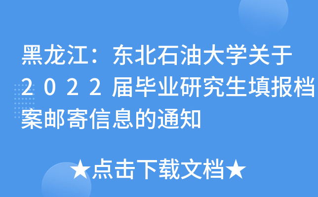 黑龙江：东北石油大开云kaiyun(中国)关于2022届毕业研究生填报档案邮寄信息的通知