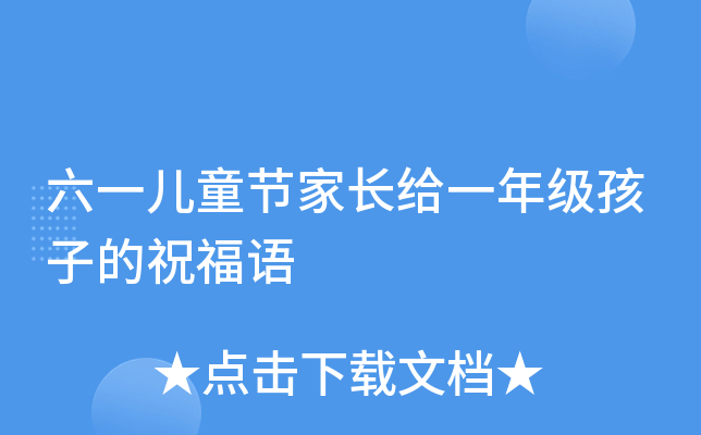 六一儿童节家长给一年级孩子的祝福语