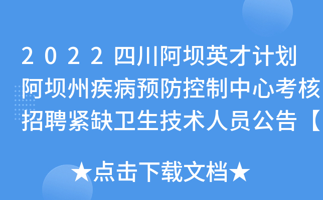 2022四川阿坝英才计划阿坝州疾病预防控制中心考核招聘紧缺卫生技术人员公告【5人】