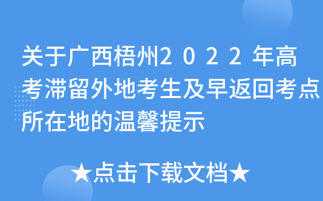 关于广西梧州2022年高考滞留外地考生及早返回考点所在地的温馨提示