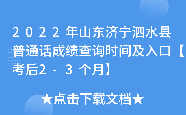 2022年山东济宁泗水县普通话成绩查询时间及入口【考后2-3个月】