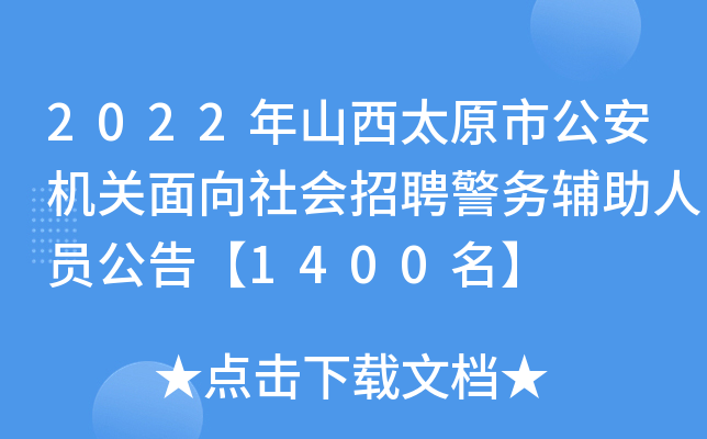 2022年山西太原市公安机关面向社会招聘警务辅助人员公告【1400名】