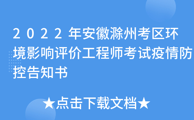 2022年安徽滁州考区环境影响评价工程师考试疫情防控告知书