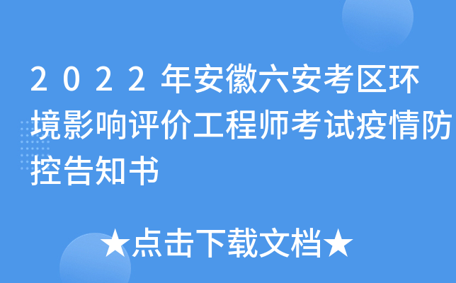 2022年安徽六安考区环境影响评价工程师考试疫情防控告知书