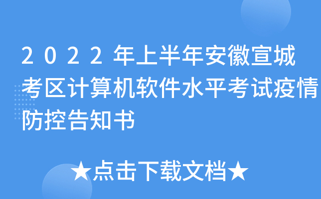 2022年上半年安徽宣城考区计算机软件水平考试疫情防控告知书