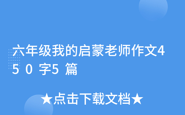 六年级我的启蒙老师作文450字5篇