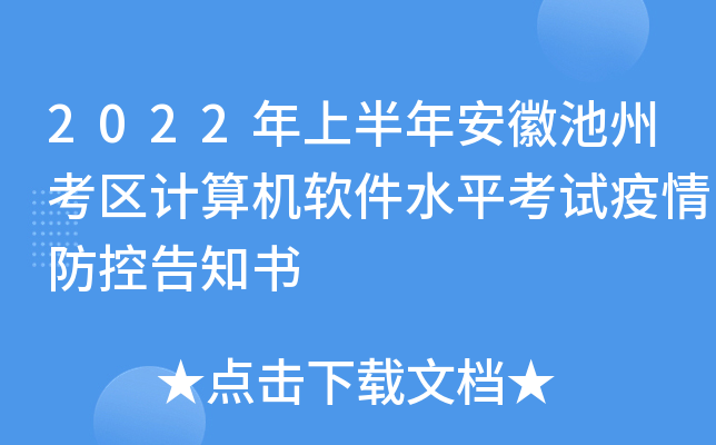 2022年上半年安徽池州考区计算机软件水平考试疫情防控告知书