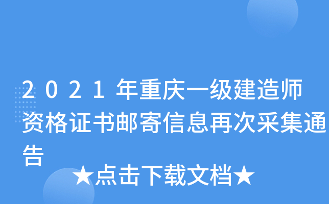 2021年重庆一级建造师资格证书邮寄信息再次采集通告