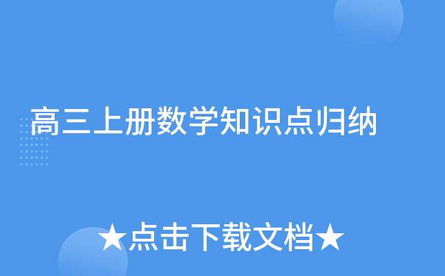 高三上册数开云kaiyun(中国)知识点归纳