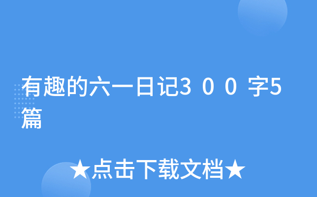 有趣的六一日记300字5篇