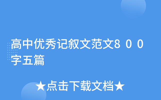 高中优秀记叙文范文800字五篇
