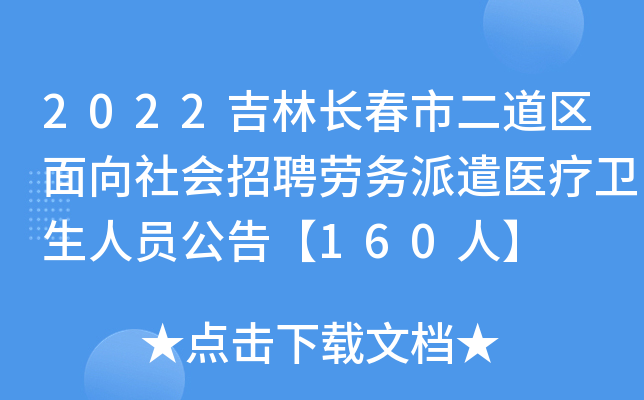 2022吉林长春市二道区面向社会招聘劳务派遣医疗卫生人员公告【160人】