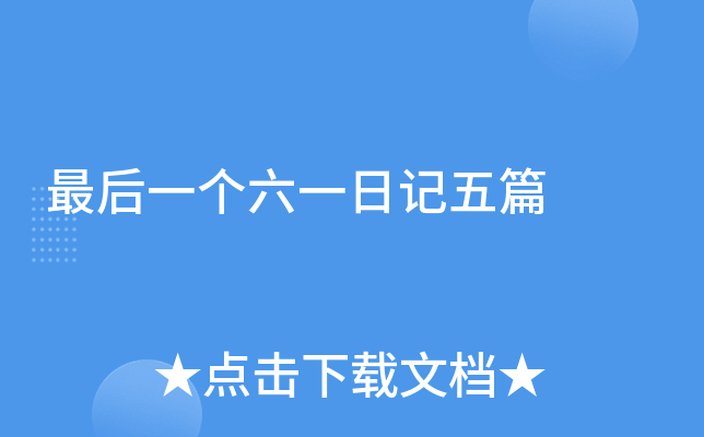 最后一个六一日记五篇